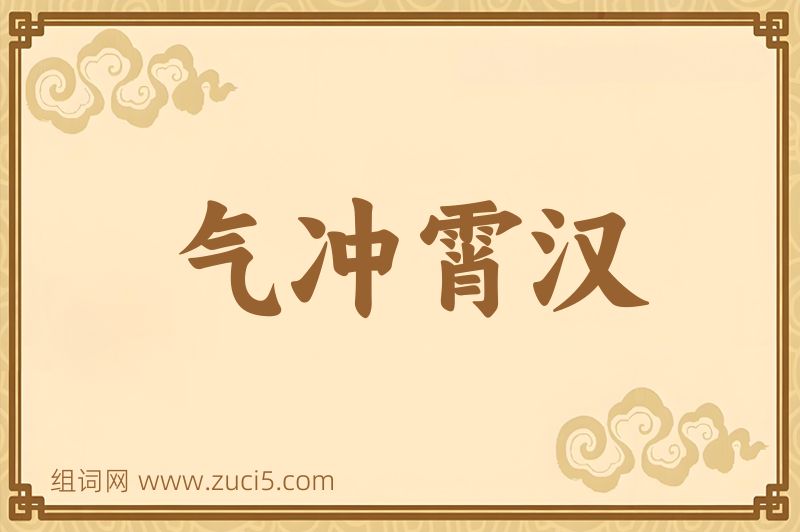 成语气冲霄汉图片