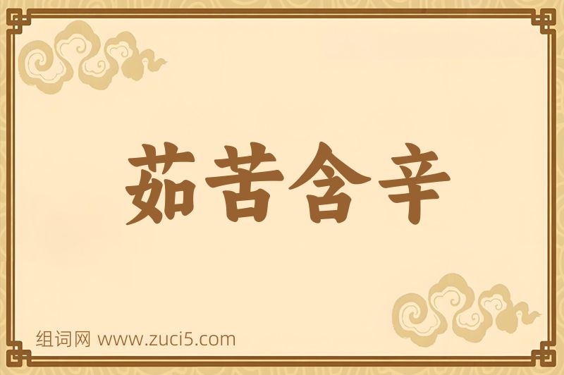 成语茹苦含辛图片