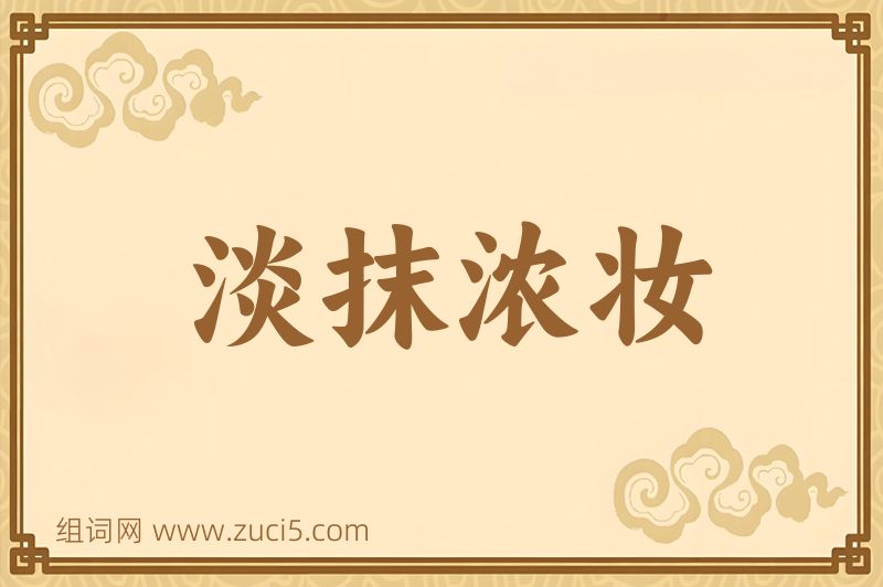 成语淡抹浓妆图片