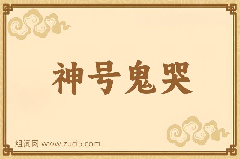 成语神号鬼哭图片