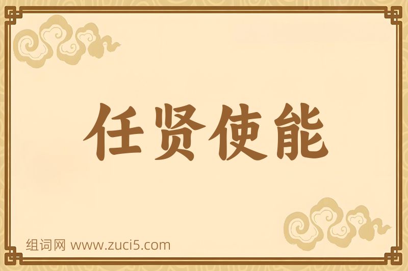 成语任贤使能图片