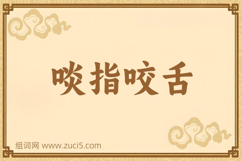 成语啖指咬舌图片