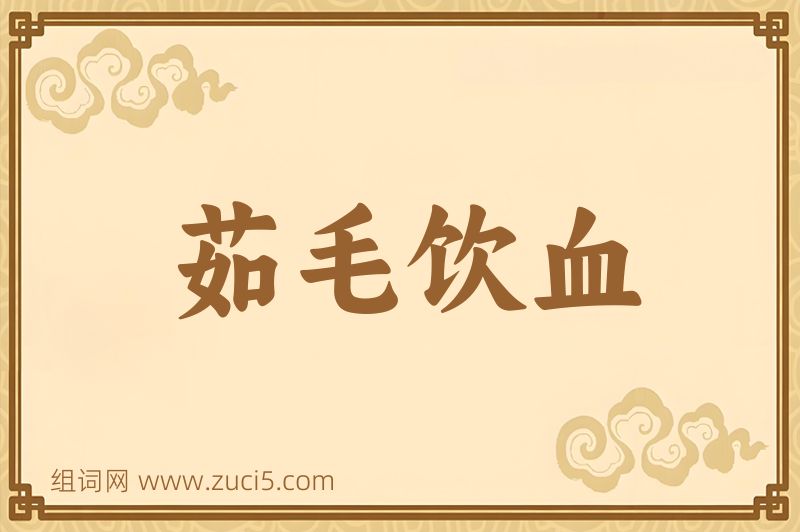 成语茹毛饮血图片