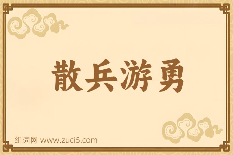 成语散兵游勇图片