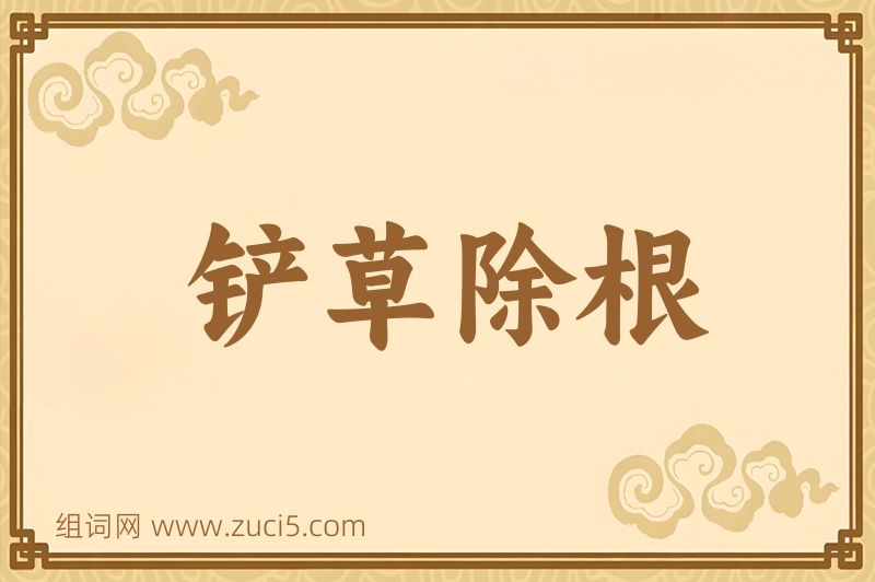 成语铲草除根图片
