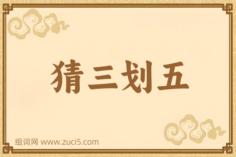成语猜三划五图片