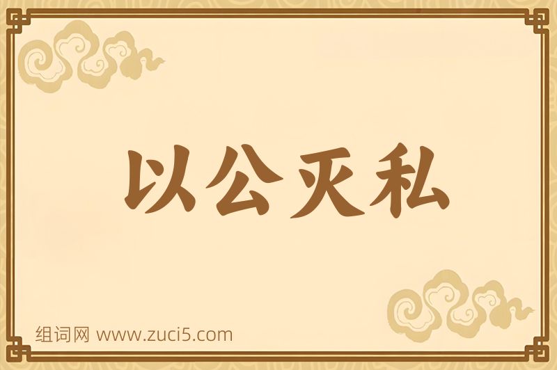 成语以公灭私图片