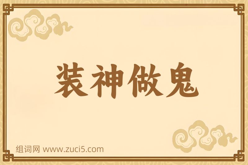 成语装神做鬼图片