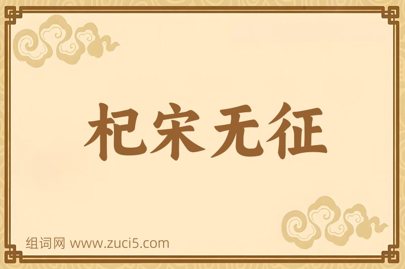 成语杞宋无征图片