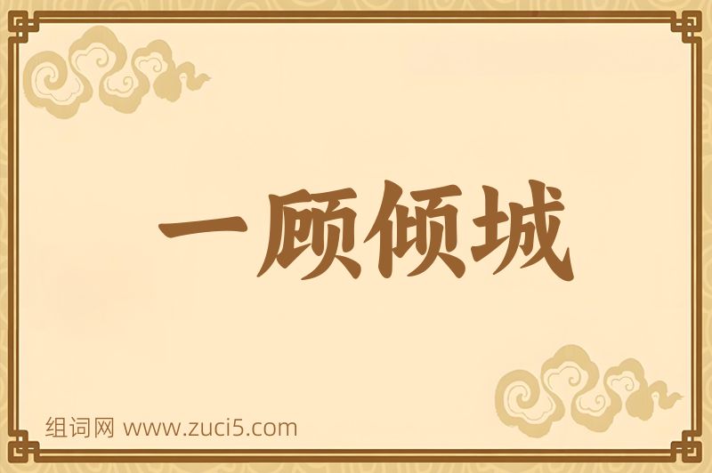 成语一顾倾城图片