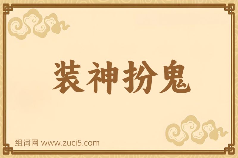 成语装神扮鬼图片