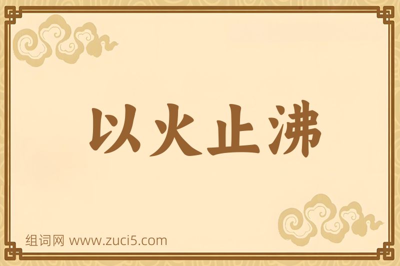 成语以火止沸图片