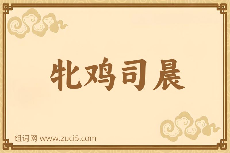 成语牝鸡司晨图片