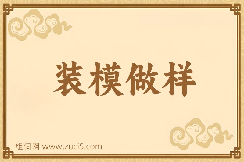 成语装模做样图片