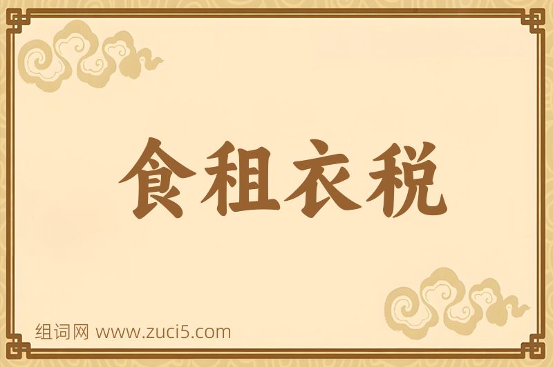 成语食租衣税图片