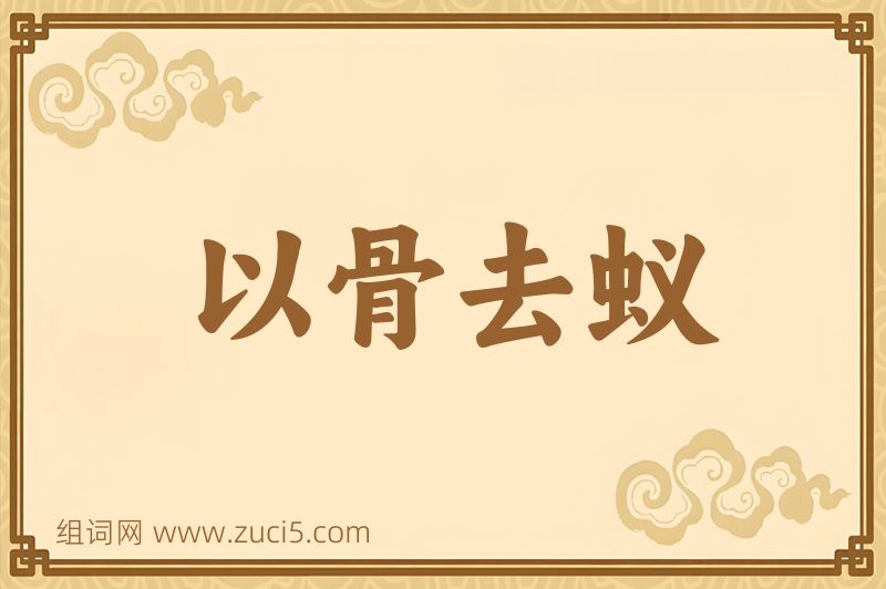 成语以骨去蚁图片