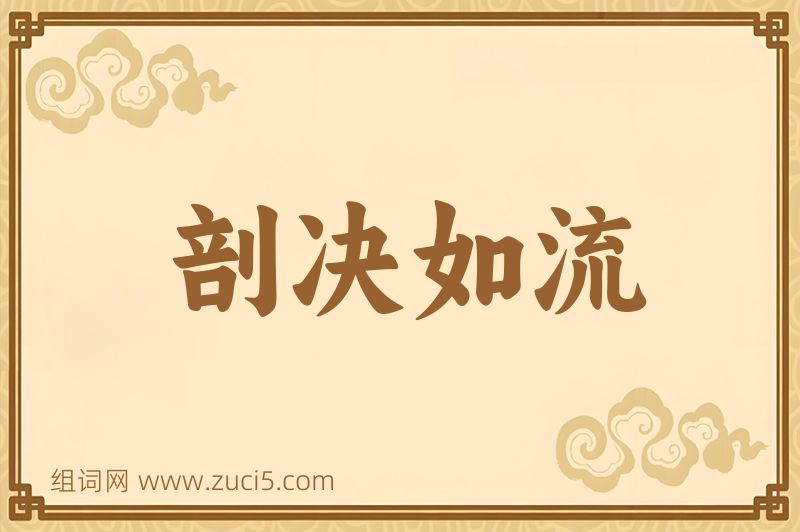 成语剖决如流图片