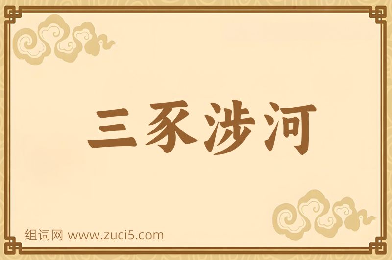成语三豕涉河图片
