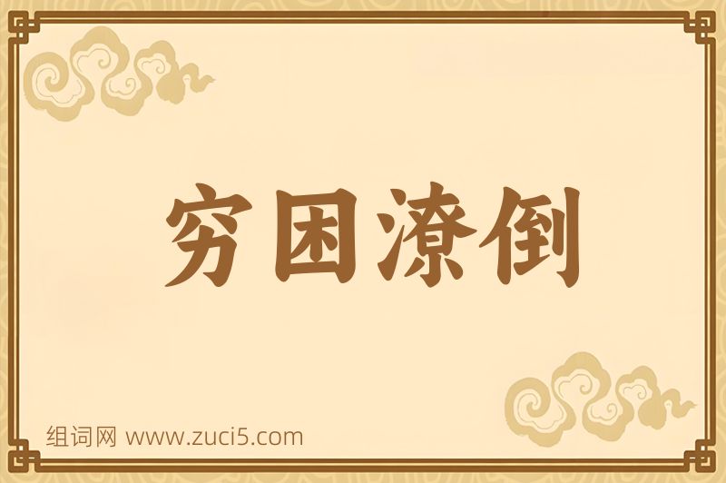 成语穷困潦倒图片
