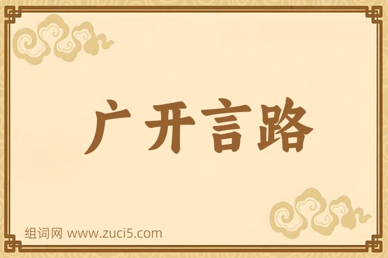 成语广开言路图片