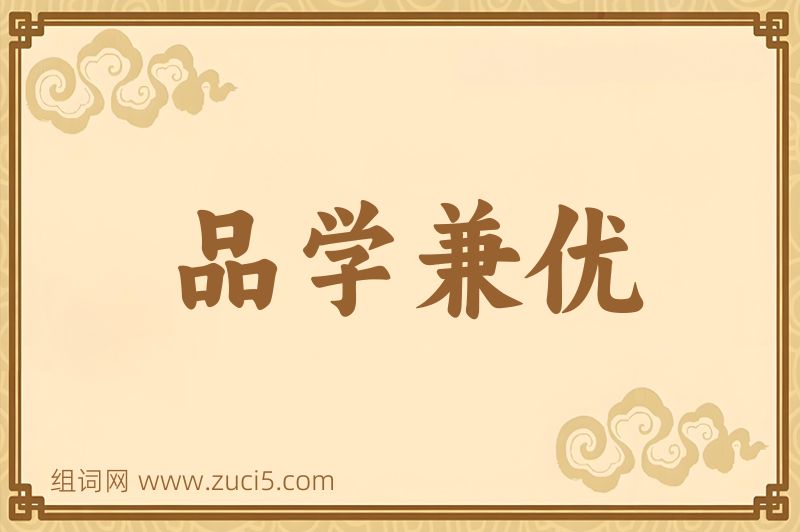 成语品学兼优图片