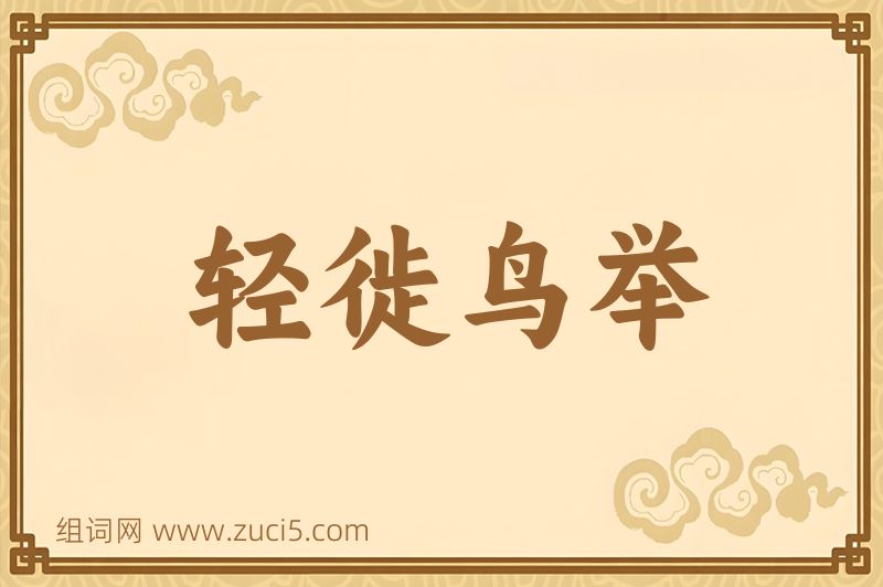 成语轻徙鸟举图片