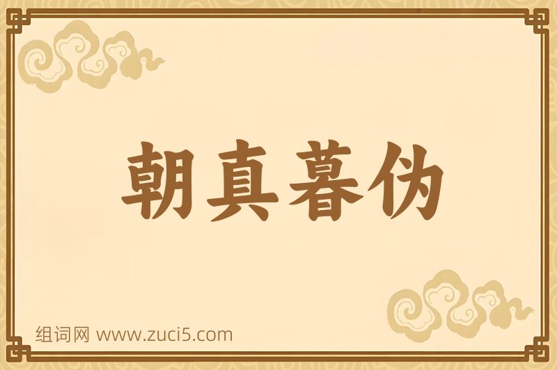 成语朝真暮伪图片