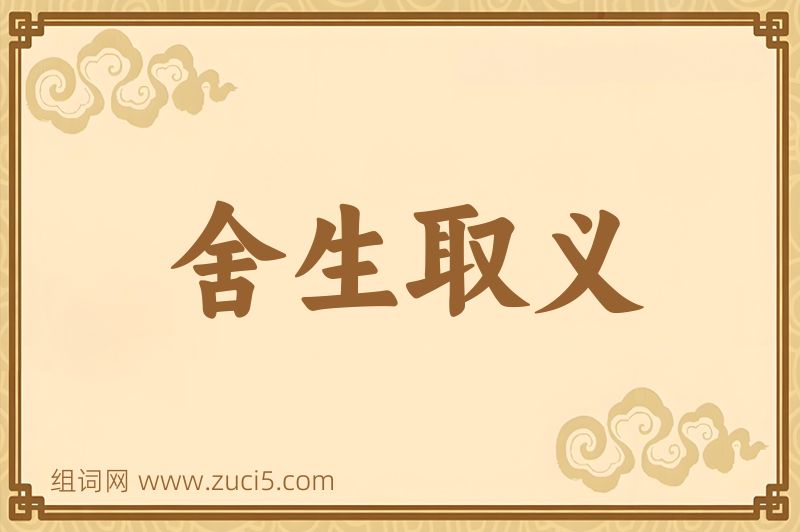 成语舍生取义图片