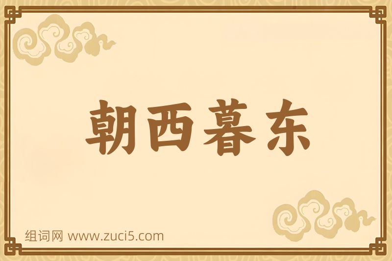成语朝西暮东图片