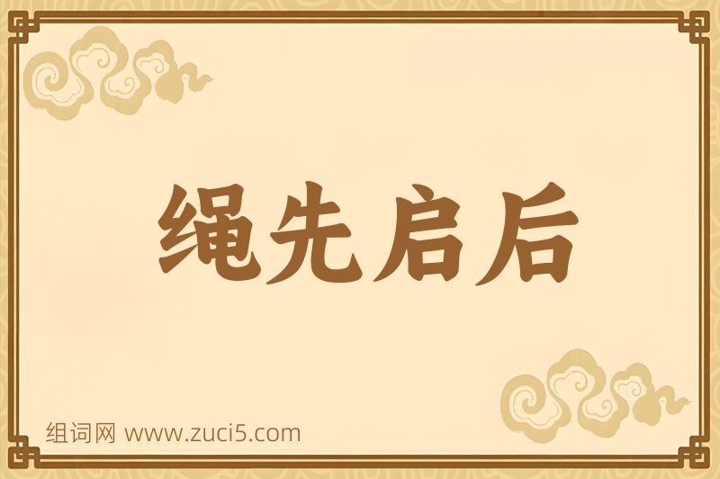 成语绳先启后图片