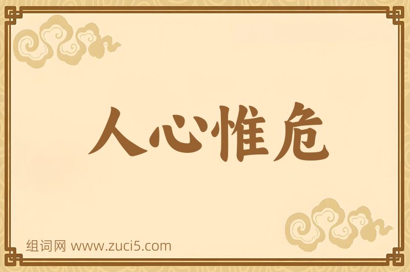 成语人心惟危图片