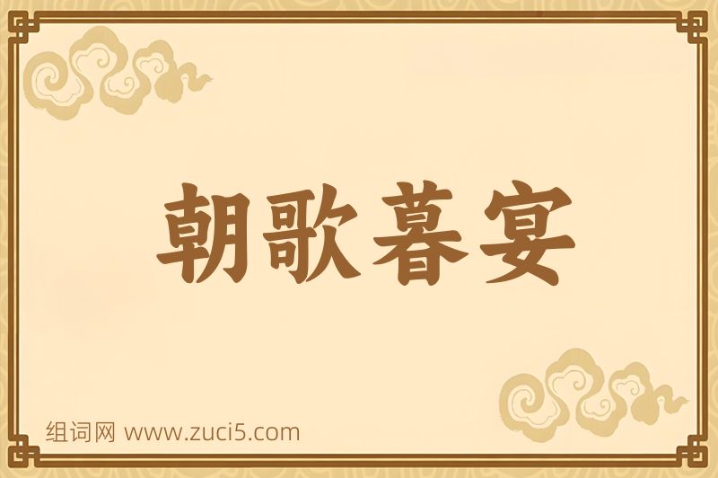 成语朝歌暮宴图片