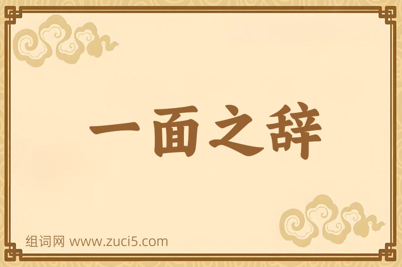 成语一面之辞图片