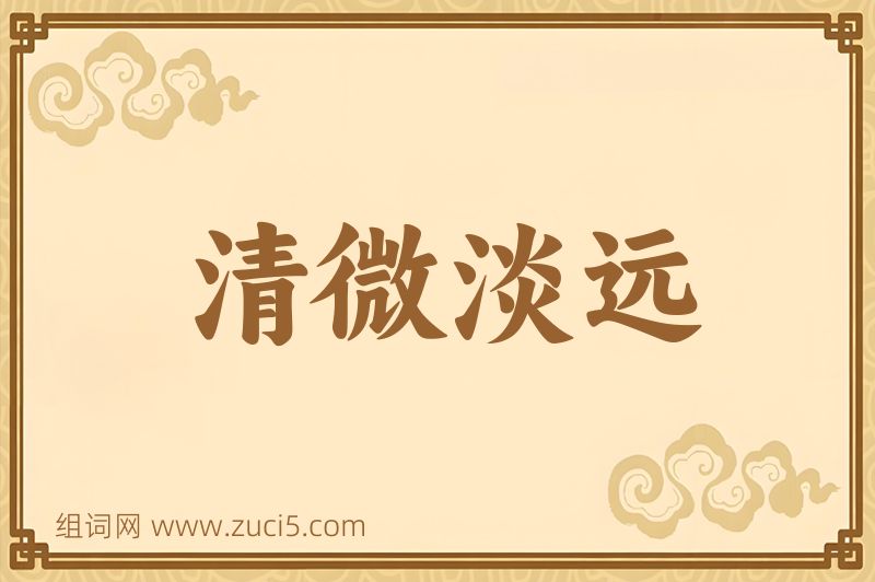 成语清微淡远图片