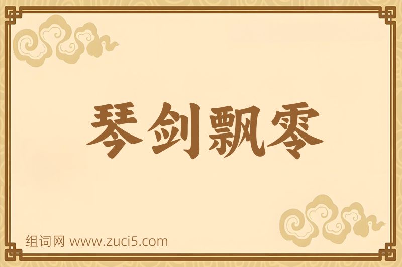 成语琴剑飘零图片