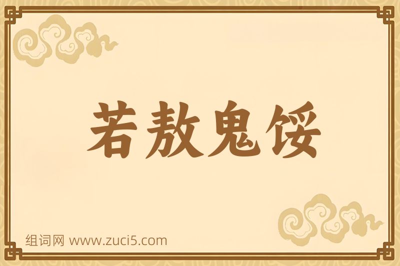成语若敖鬼馁图片
