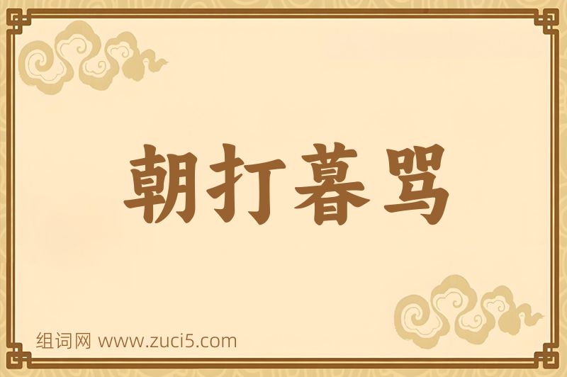 成语朝打暮骂图片