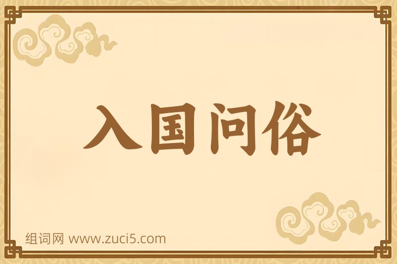 成语入国问俗图片
