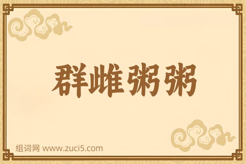 成语群雌粥粥图片