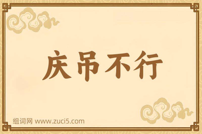 成语庆吊不行图片