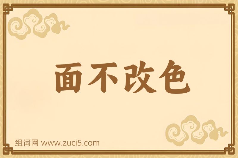 成语面不改色图片
