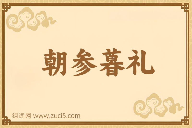 成语朝参暮礼图片
