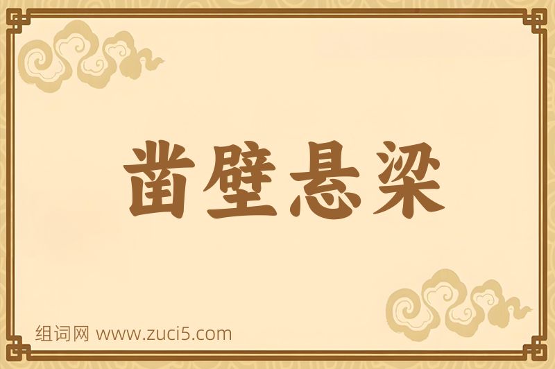成语凿壁悬梁图片
