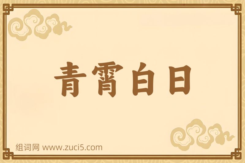 成语青霄白日图片