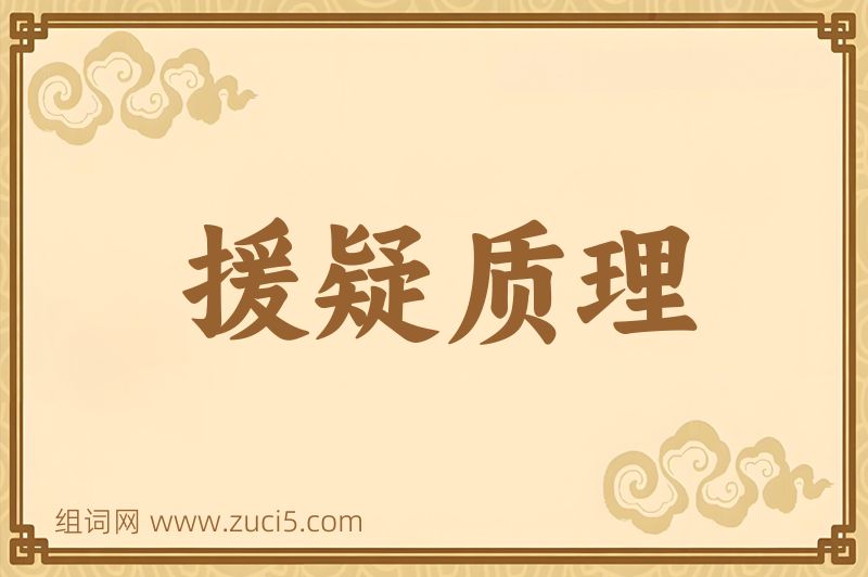成语援疑质理图片