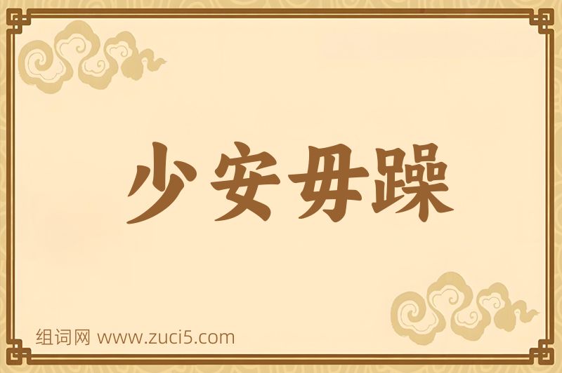 成语少安毋躁图片