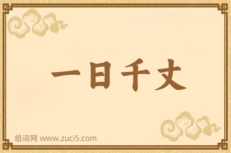 成语一日千丈图片