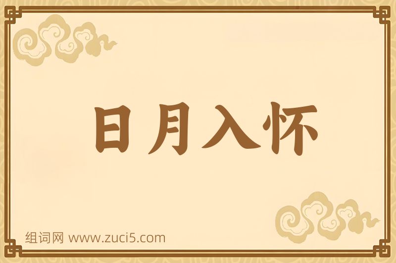 成语日月入怀图片