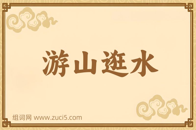 成语游山逛水图片