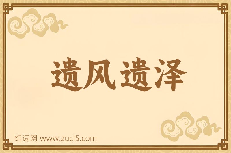 成语遗风遗泽图片
